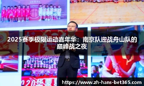 2025赛季极限运动嘉年华:南京队迎战舟山队的巅峰战之夜
