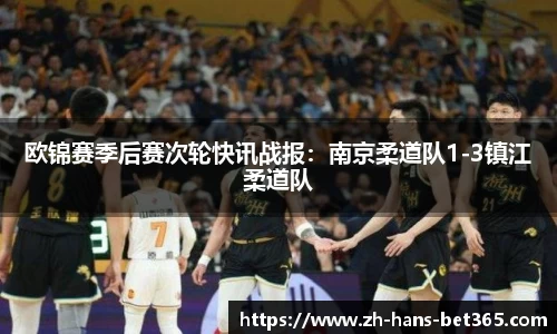 欧锦赛季后赛次轮快讯战报:南京柔道队1-3镇江柔道队