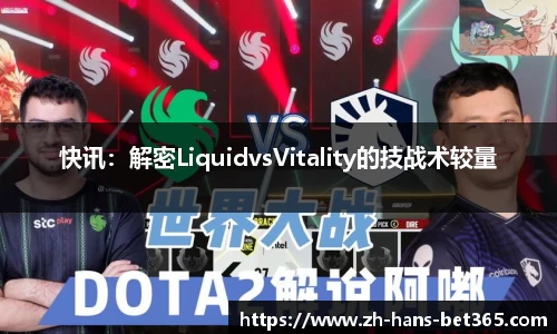 快讯:解密LiquidvsVitality的技战术较量