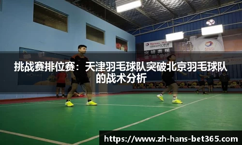 挑战赛排位赛:天津羽毛球队突破北京羽毛球队的战术分析