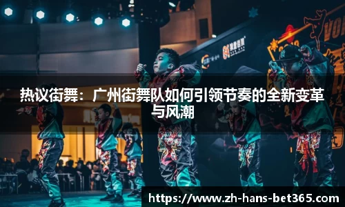 热议街舞：广州街舞队如何引领节奏的全新变革与风潮