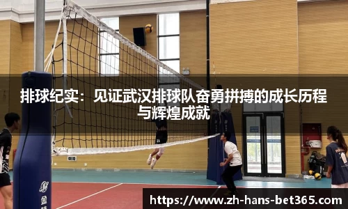 排球纪实：见证武汉排球队奋勇拼搏的成长历程与辉煌成就