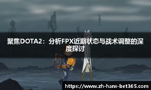 聚焦DOTA2：分析FPX近期状态与战术调整的深度探讨