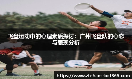 飞盘运动中的心理素质探讨：广州飞盘队的心态与表现分析