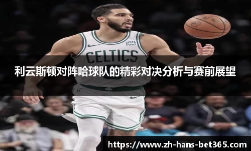 利云斯顿对阵哈球队的精彩对决分析与赛前展望