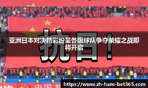 亚洲日本对决精彩纷呈各国球队争夺荣耀之战即将开启