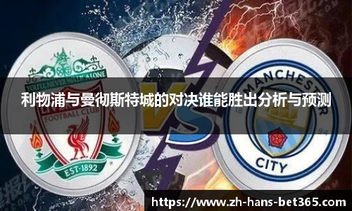 利物浦与曼彻斯特城的对决谁能胜出分析与预测