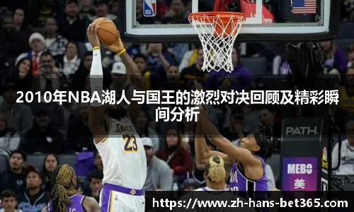 2010年NBA湖人与国王的激烈对决回顾及精彩瞬间分析